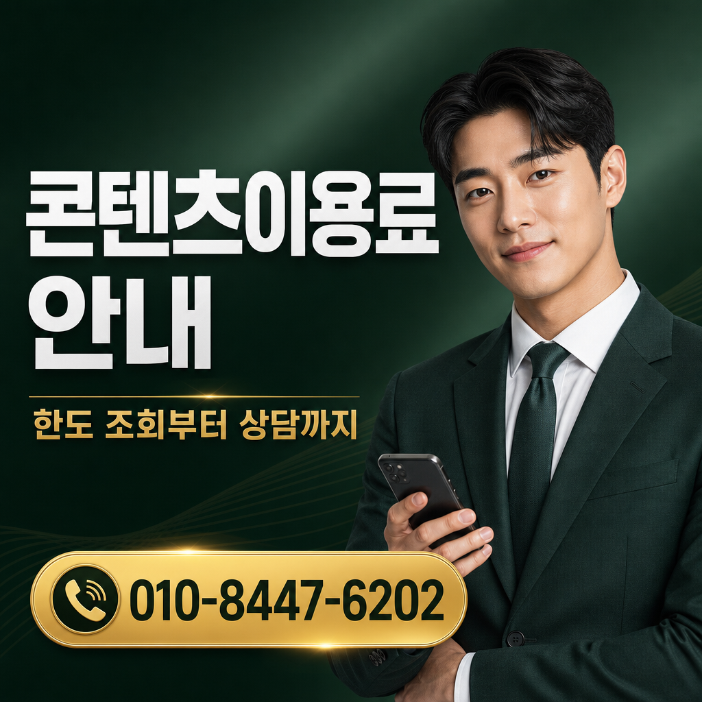 컨텐츠 이용료 현금화 상담 010-8447-6202
